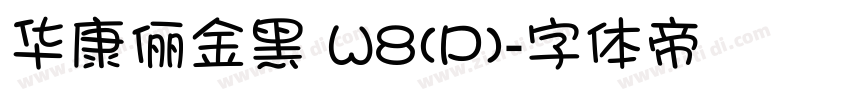华康俪金黑 W8(P)字体转换